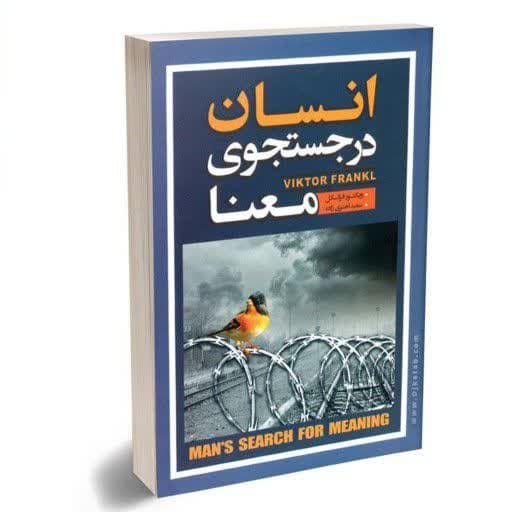 کتاب انسان در جستجوی معنا نشر آراستگان