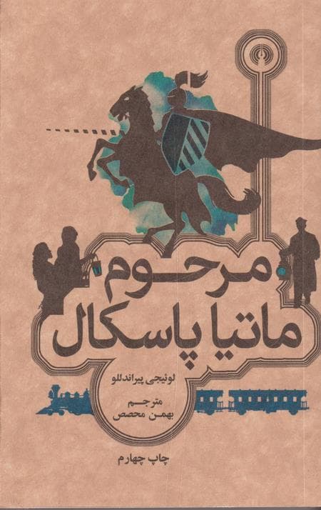 مرحوم ماتیا پاسکال