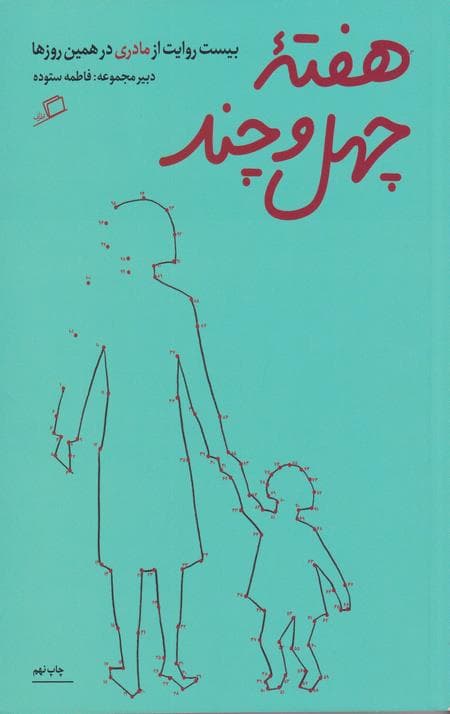 هفته چهل و چند