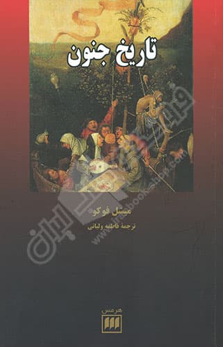 تاریخ جنون — تصویر ۳