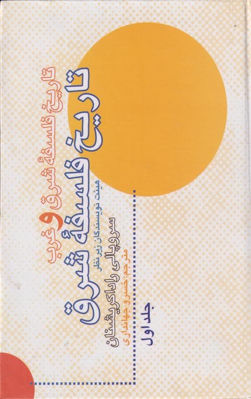 تاریخ فلسفه شرق و غرب (جلد اول)