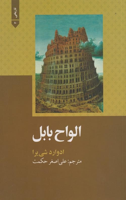 الواح بابل