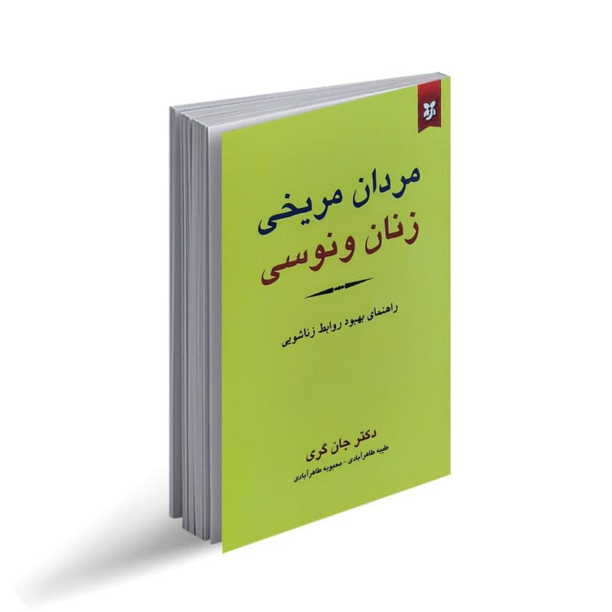 کتاب مردان مریخی زنان ونوسی نشر نیک فرجام