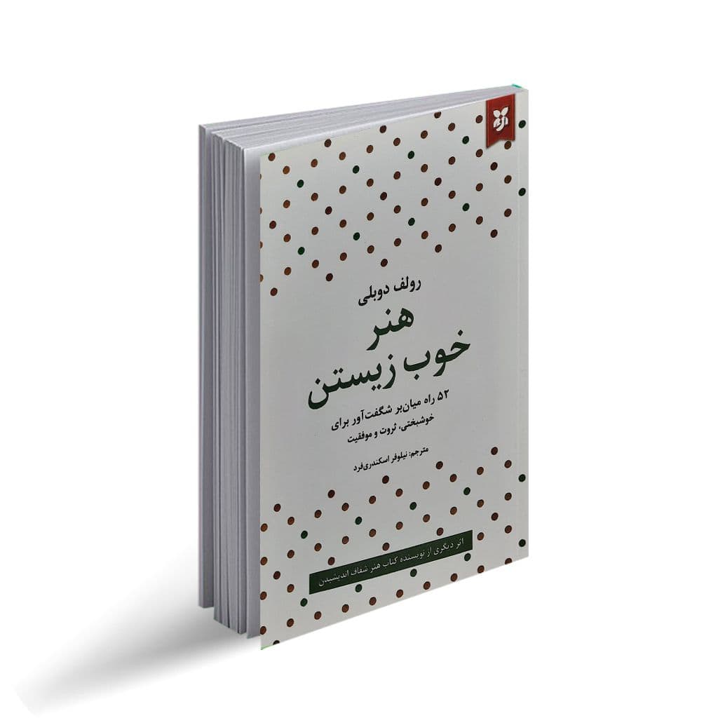 کتاب هنر خوب زیستن نشر نیک فرجام
