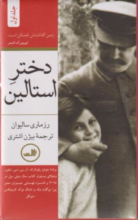 دختر استالین (دوجلدی)