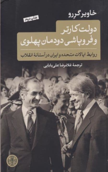 دولت کارتر و فروپاشی دودمان پهلوی