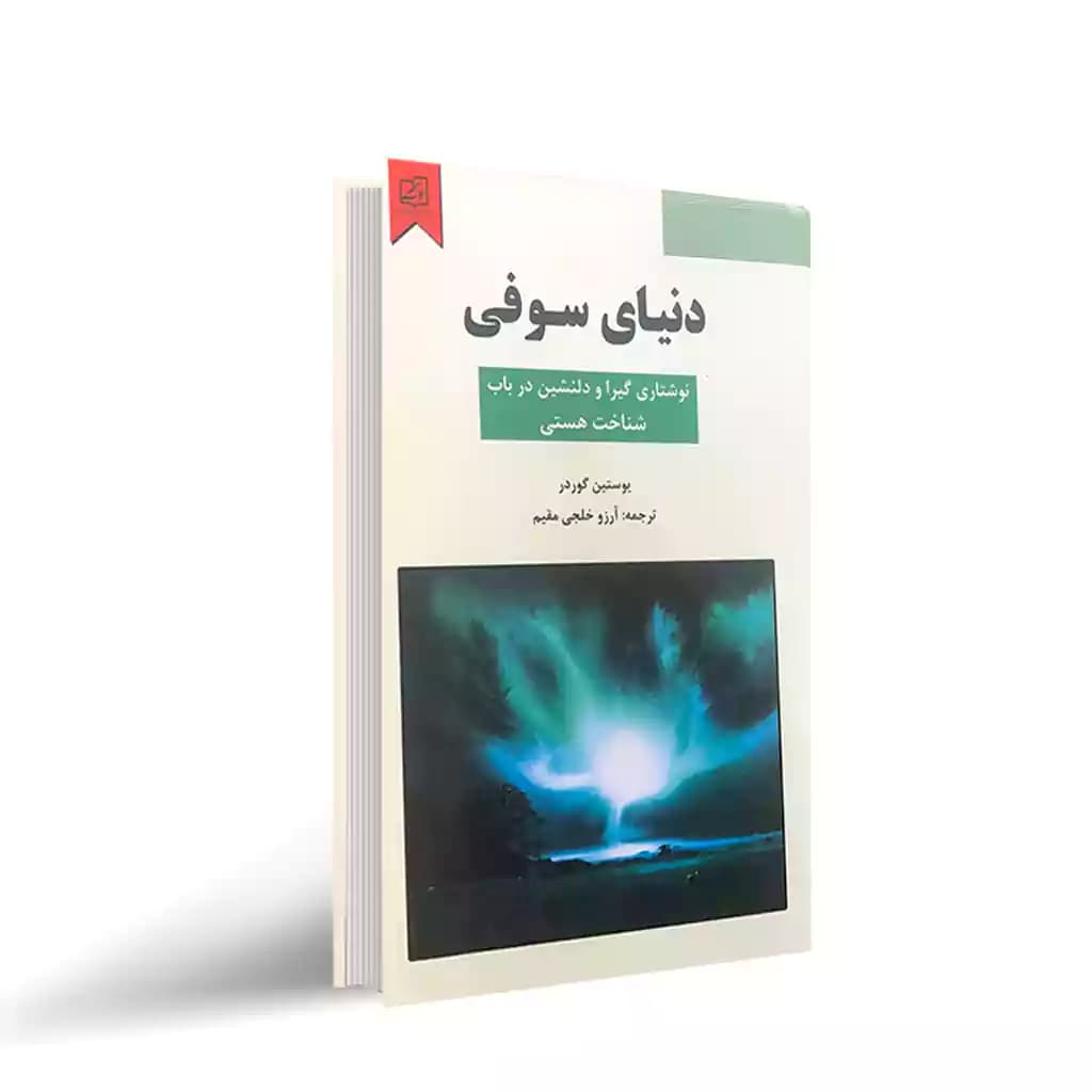 کتاب دنیای سوفی نشر نیک فرجام