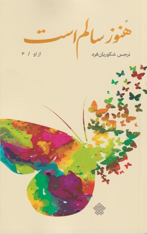از او – کتاب چهارم: هنوز سالم است (کتاب شهید محمدرضا شفیعی)
