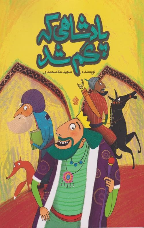 پادشاهی که گم شد