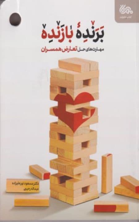 برنده بازنده : مهارت های حل تعارض همسران — تصویر ۲