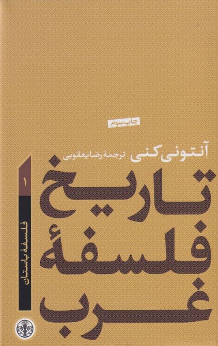 تاریخ فلسفه غرب (جلد اول) :فلسفه باستان