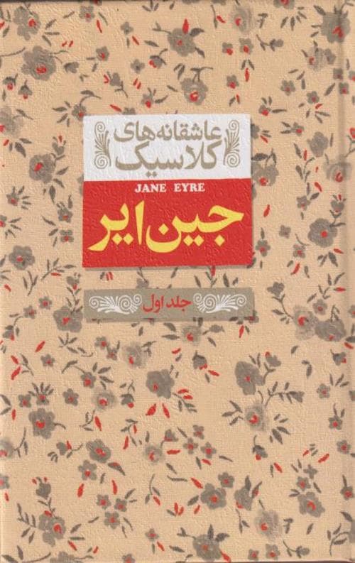 جین ایر (جلد اول) (عاشقانه های کلاسیک) — تصویر ۲