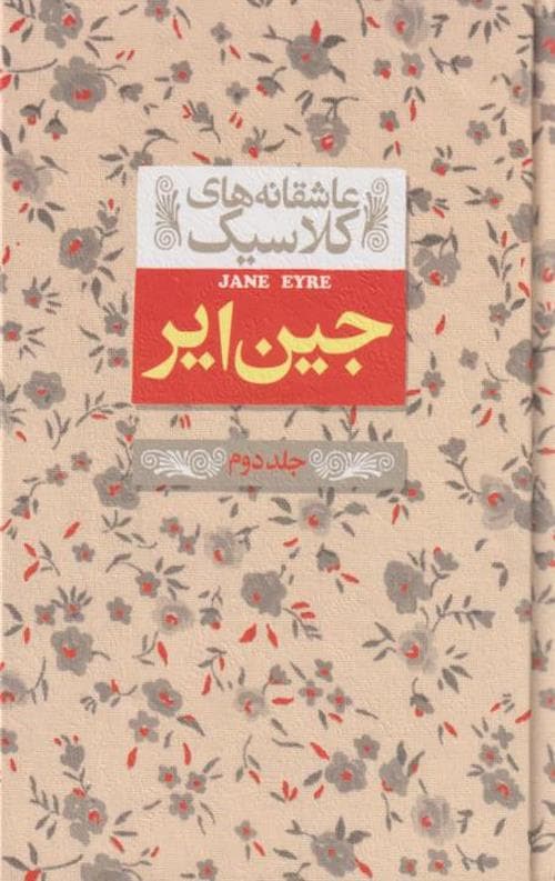 جین ایر (جلد دوم) (عاشقانه های کلاسیک)
