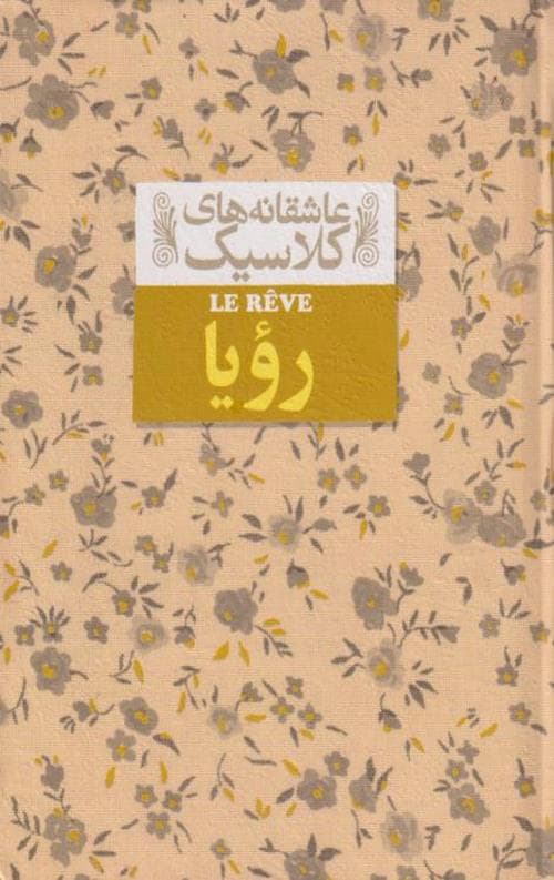رویا (عاشقانه های کلاسیک)