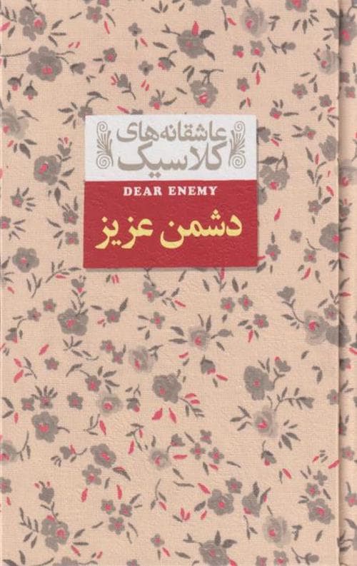 دشمن عزیز (عاشقانه های کلاسیک)