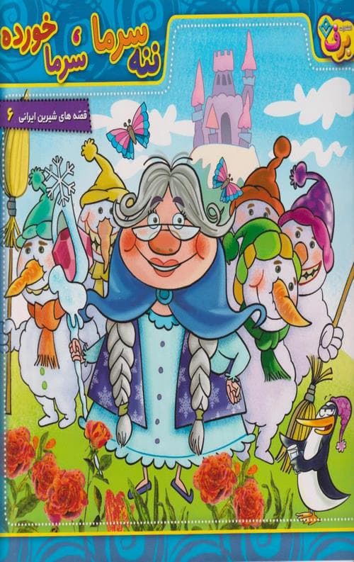 ننه سرما،سرما خورده