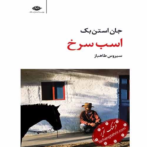 اسب سرخ — تصویر ۳