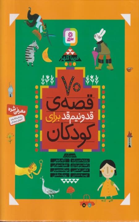 70 قصه ی قدونیم قد برای کودکان