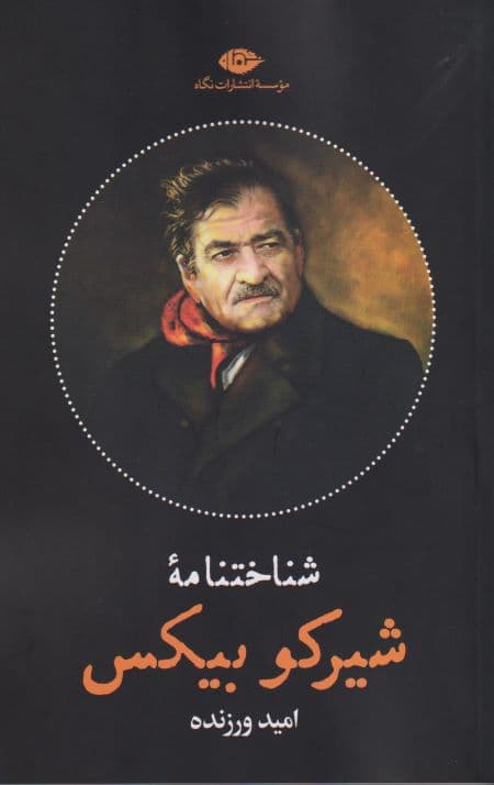 شیرکو بیکس