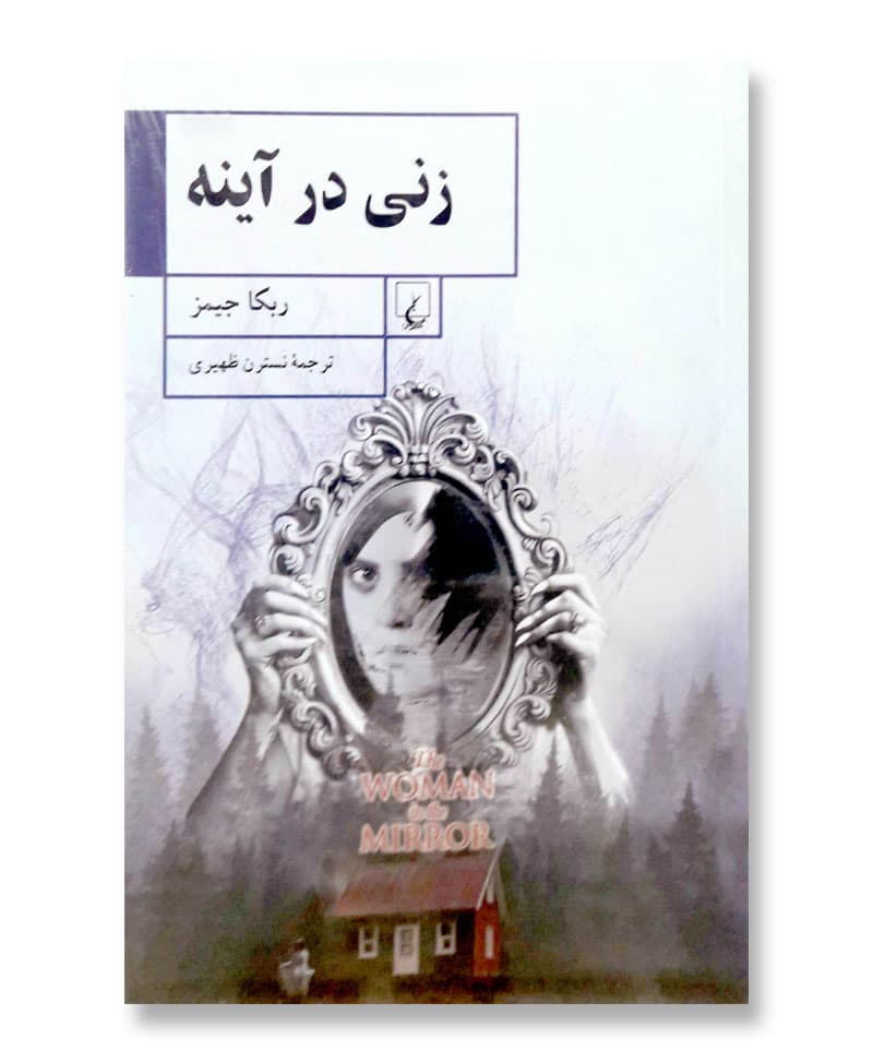 زنی در آینه — تصویر ۳