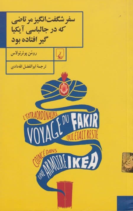 سفر شگفت انگیز مرتاضی که در جالباسی آیکیا گیر افتاده بود
