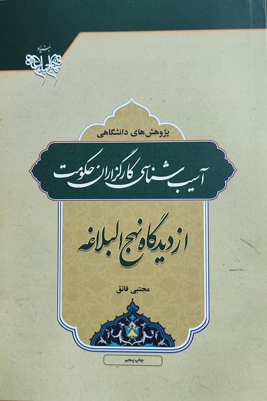 آسیب شناسی کارگزاران حکومت از دیدگاه نهج البلاغه