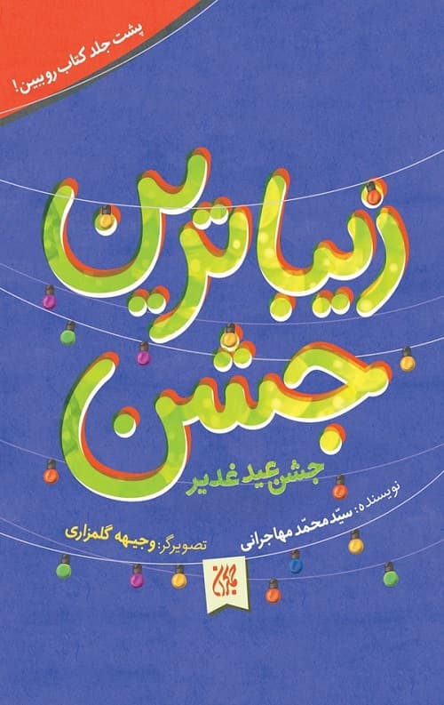 کتاب زیباترین عید؛ زیباترین جشن