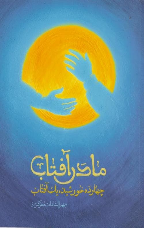مادر آفتاب — تصویر ۲