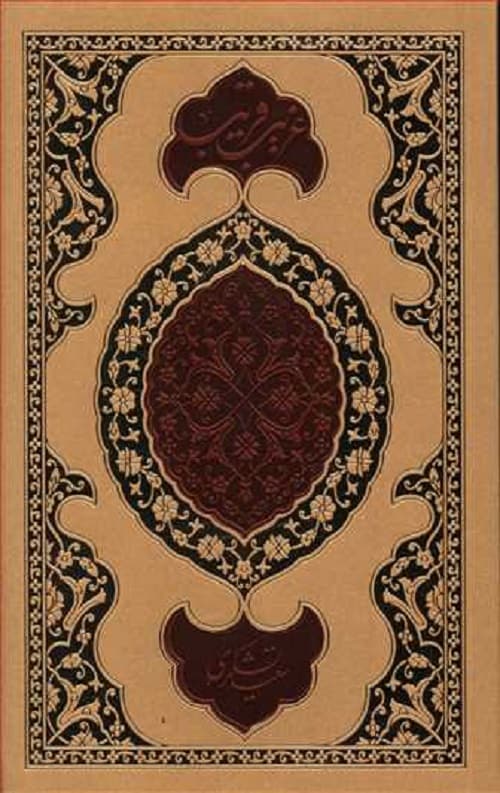 غریب قریب