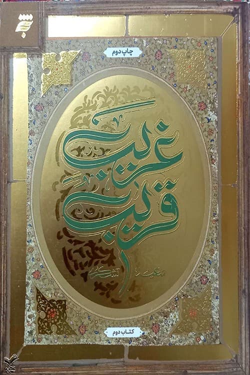 غریب قریب — تصویر ۳