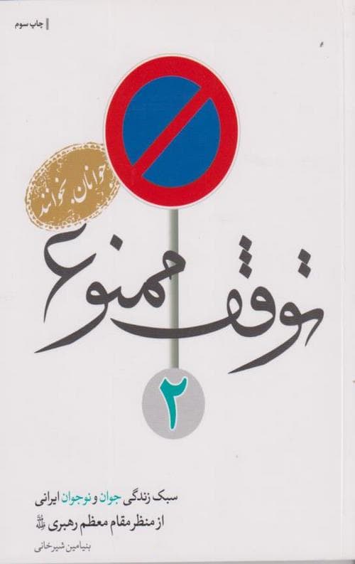 توقف ممنوع (2)