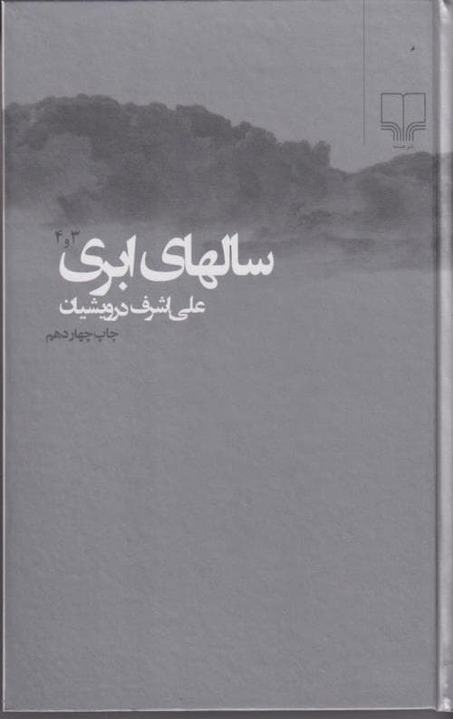 سالهای ابری (2جلدی)
