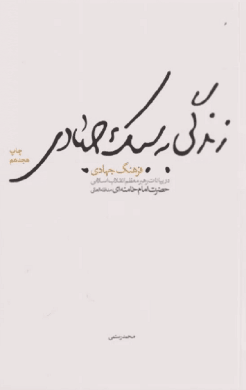 زندگی به سبک جهادی: فرهنگ جهادی در بیانات مقام معظم رهبری