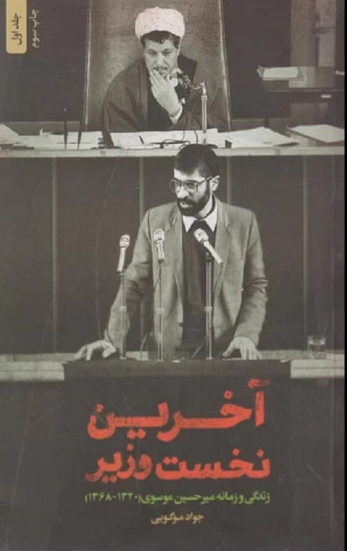 آخرین نخست وزیر