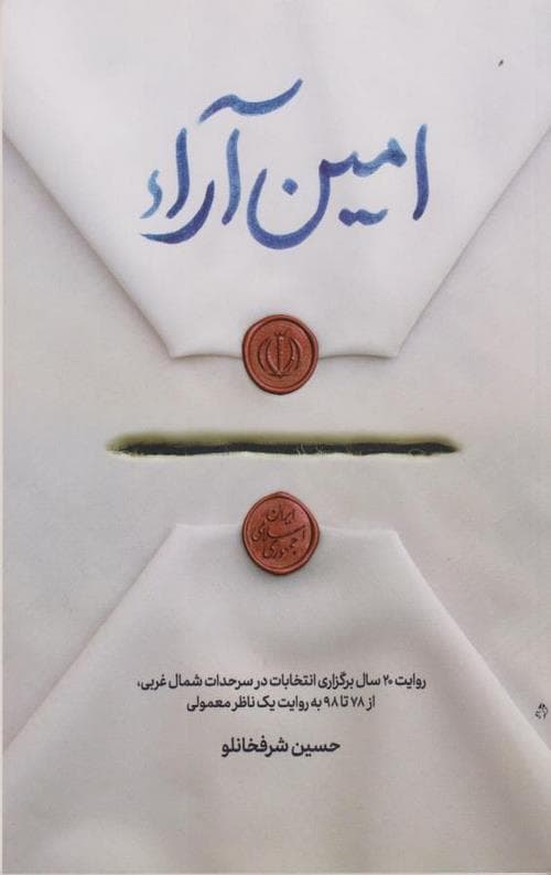 امین آراء — تصویر ۲