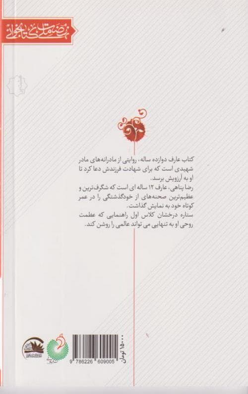 عارف 12 ساله (مادرانه های نوجوان شهید رضا پناهی) — تصویر ۳