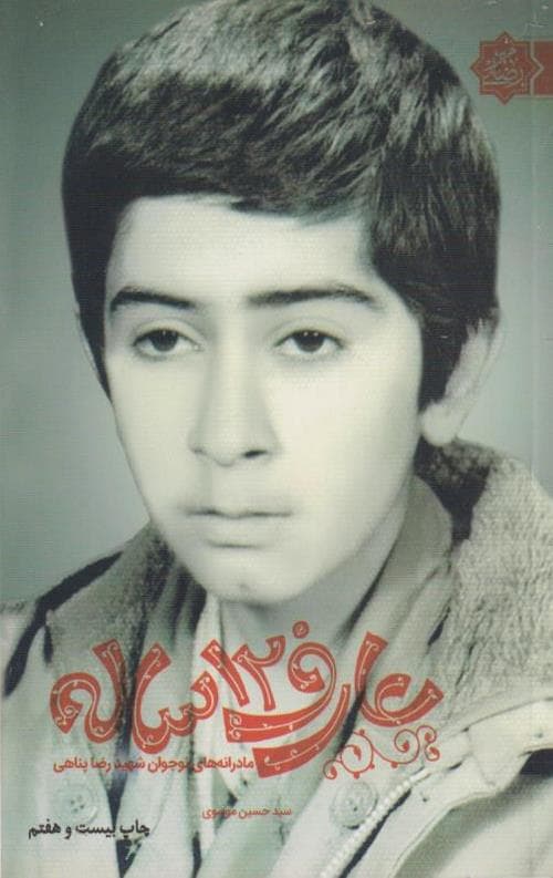 عارف 12 ساله (مادرانه های نوجوان شهید رضا پناهی)