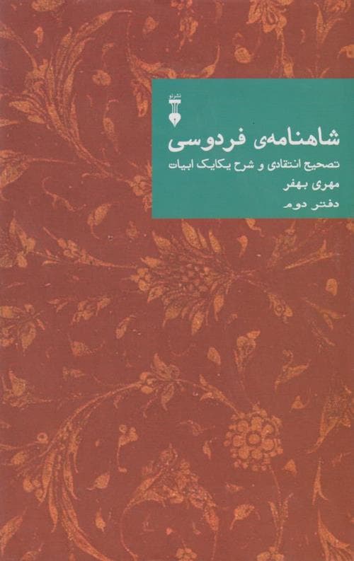 شاهنامه ی فردوسی تصحیح انتقادی و شرح یکایک ابیات(دفتر دوم)