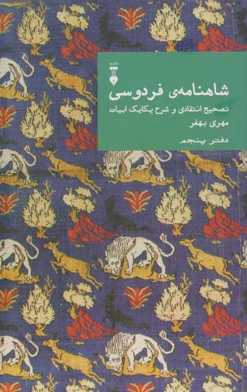 شاهنامه ی فردوسی تصحیح انتقادی و شرح یکایک ابیات(دفتر پنجم) — تصویر ۲