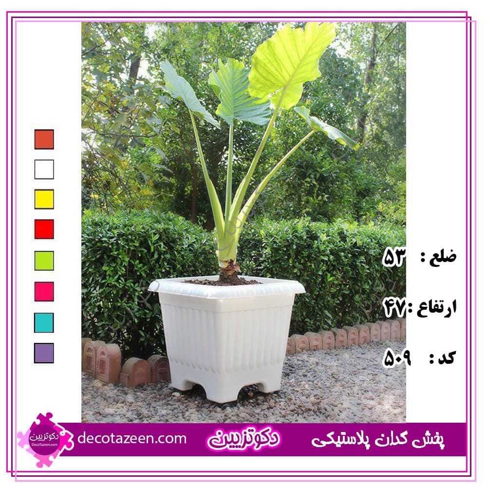 گلدان مربع پلاستیکی درجه یک 53 سانت با زیره کد 509 — تصویر ۳
