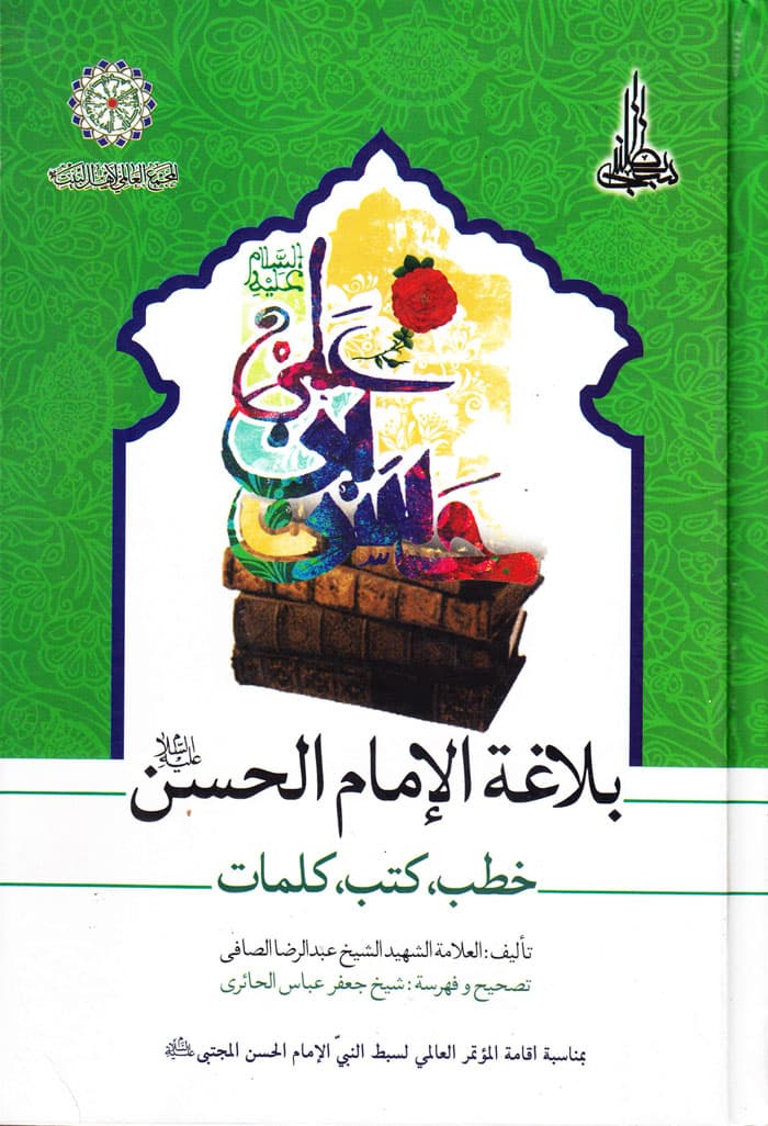 بلاغة الامام الحسن (ع)؛ خطب، کتب، کلمات