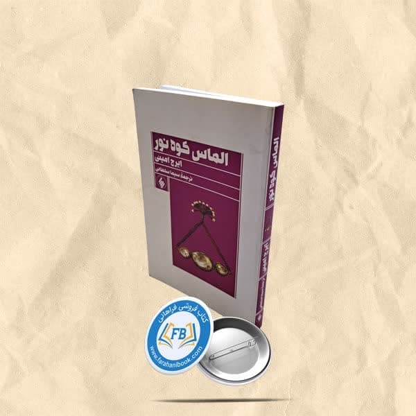 الماس کوه نور — تصویر ۳