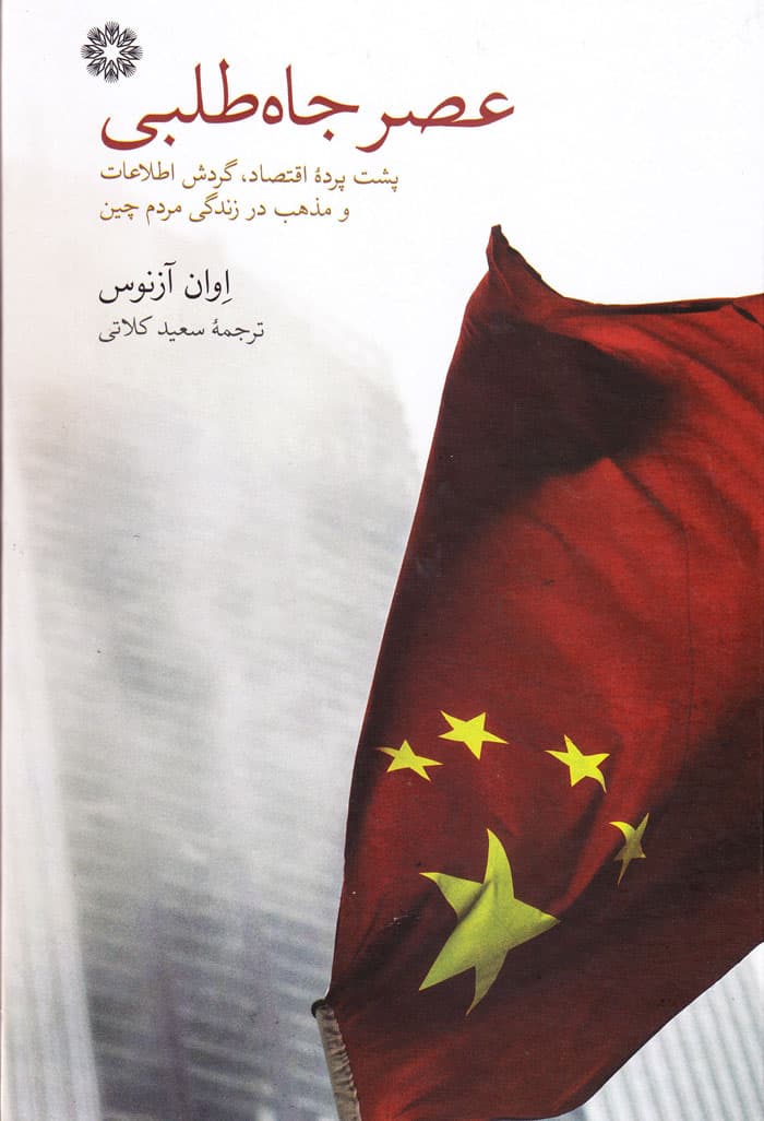 عصر جاه‌طلبی؛ پشت‌پرده اقتصاد، گردش اطلاعات و مذهب در زندگی مردم چین — تصویر ۲