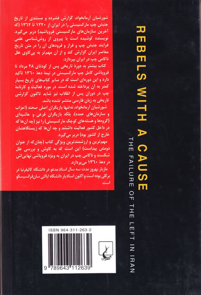 شورشیان آرمانخواه ناکامی چپ در ایران — تصویر ۳