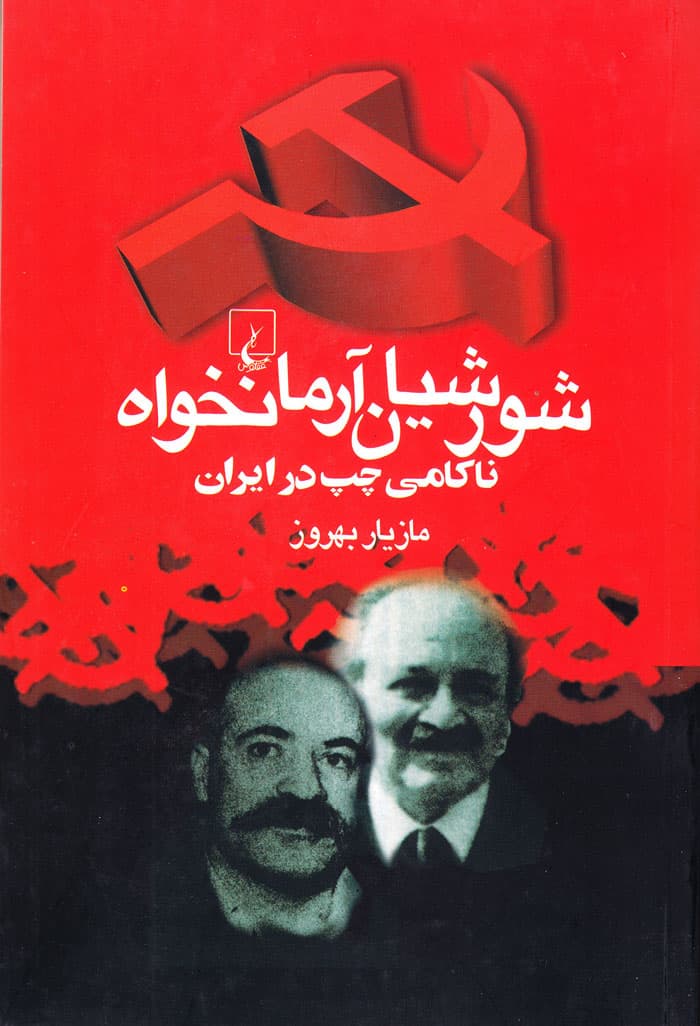 شورشیان آرمانخواه ناکامی چپ در ایران
