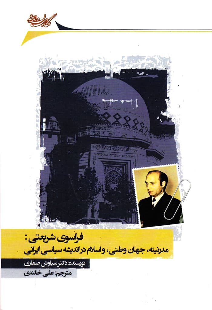 فراسوی شریعتی: مدرنیته، جهان وطنی، و اسلام در اندیشه سیاسی ایرانی — تصویر ۲