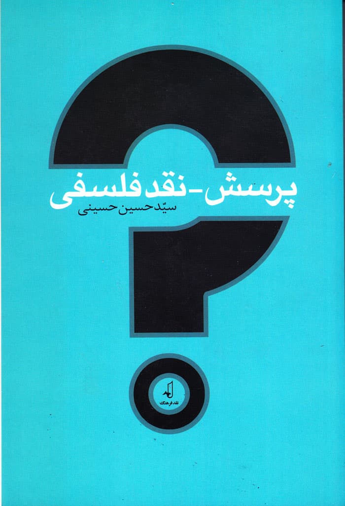 پرسش_نقد فلسفی