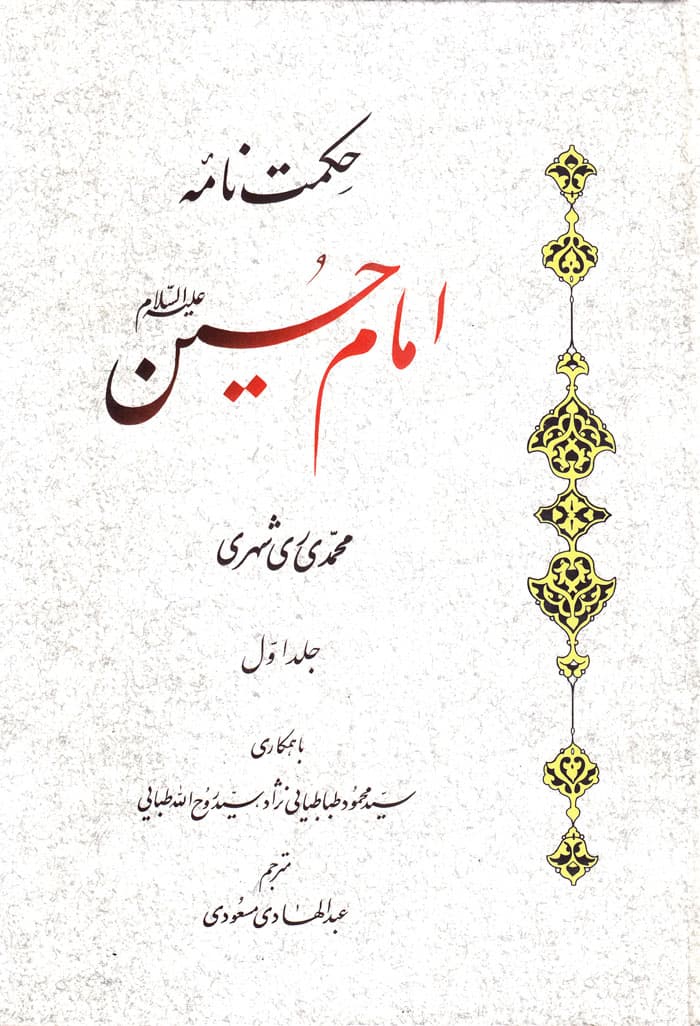 حکمت‌نامه امام حسین علیه‌السلام (دوجلدی)