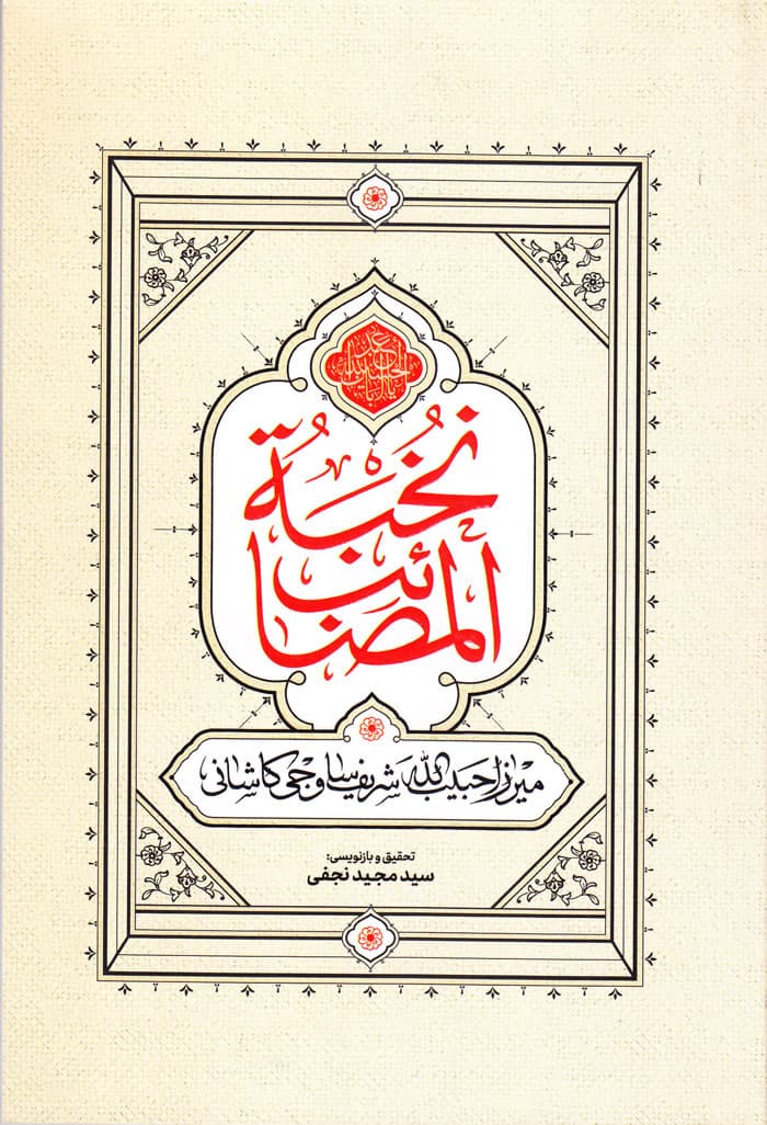 نخبة‌المصائب