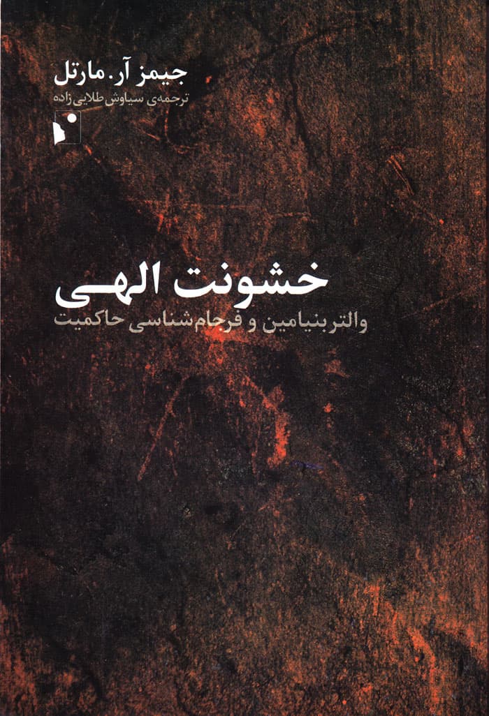 خشونت الهی؛ والتر بنیامین و فرجام‌‌شناسی حاکمیت
